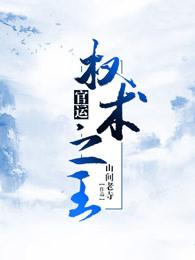 权术之王一号红人全文阅读无弹窗