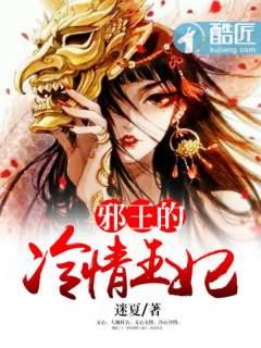 邪王的冷妃免费阅读