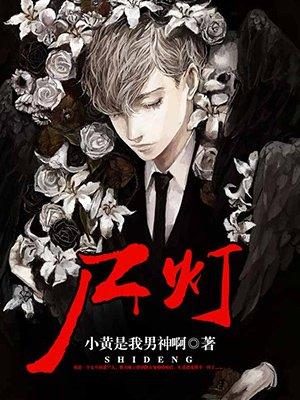 尸灯鬼话免费阅读