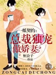 一纸契婚总裁宠妻无度