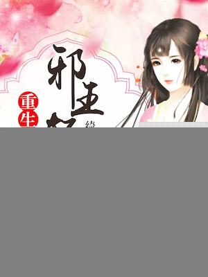 邪王强宠重生狂妃不好惹全文免费阅读