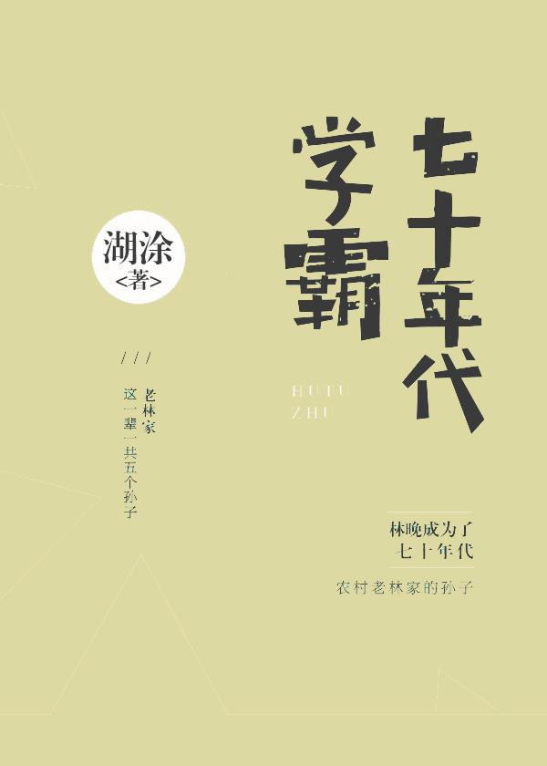 七十年代学霸指南