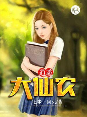 逍遥小仙农
