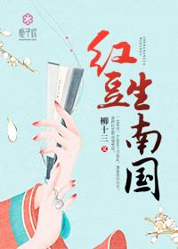 红豆生南国的红豆是指什么植物