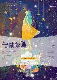 一陆繁星 作者八度微凉