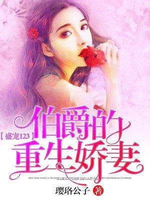 伯爵的重生娇妻百度