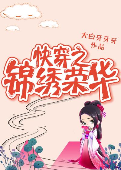 快穿之锦绣人生 大白牙牙牙txt