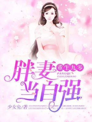 重生九零胖妻当自强 笔趣阁