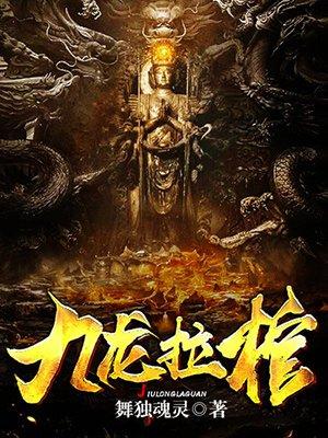九龙拉棺纹身寓意