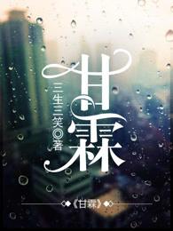 甘霖个人简介