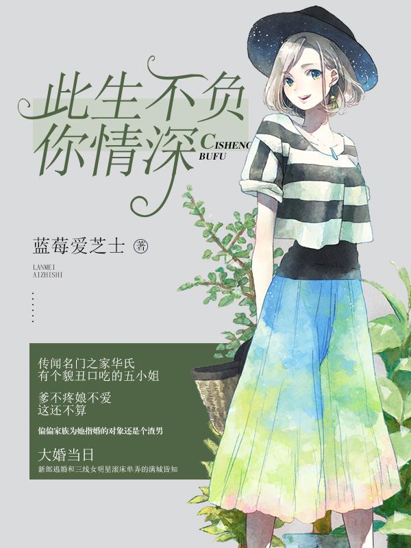 此生不负你情深短剧沉思