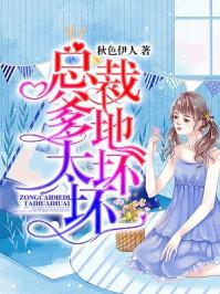 总裁爹地好坏