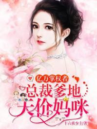 亿万宠婚总裁爹地有点酷