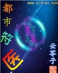 都市最强符医 江海湖