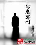 御鬼空间一秒长一鬼十天一鬼潮