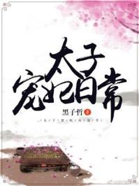 太子宠妃日常by黑子哲