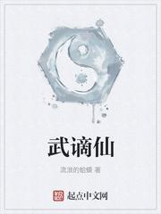 武谪仙笔趣阁无弹窗