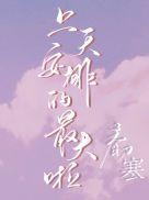 上天安排的最大啦上一句是什么