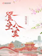登堂入室成语
