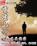 山神重生六零