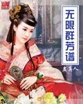 无限群芳谱好看吗