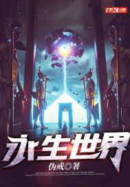 永生世界人物介绍大全