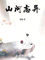 山河志异免费阅读