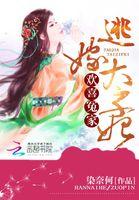 穿越之逃嫁太子妃
