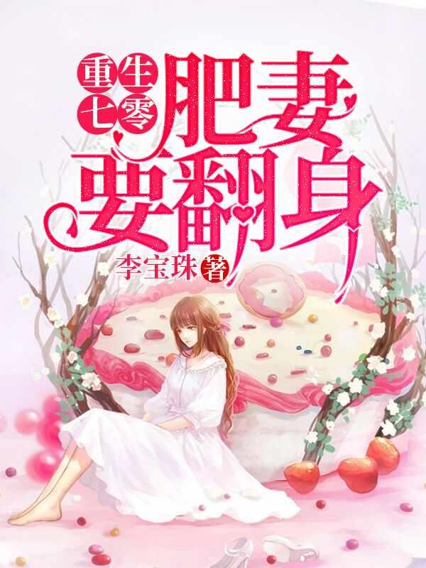 肥婆翻身重生记朱茯苓