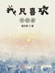 我只喜欢你的脸剧透