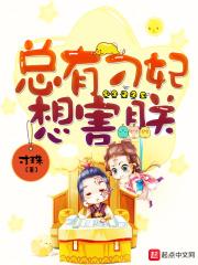 总有刁妃想泡朕