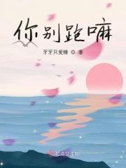 你别跑怎么写