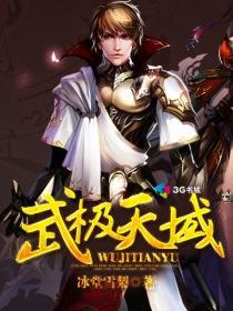 武极天下武极