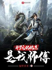斗罗之我是比比东的