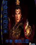 附身吕布闯汉末TXT