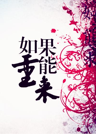 如果能重来歌词