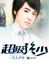 超级强少介绍