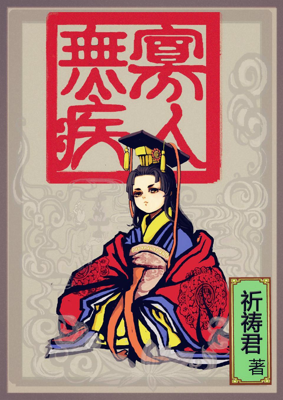 寡人无疾太妃