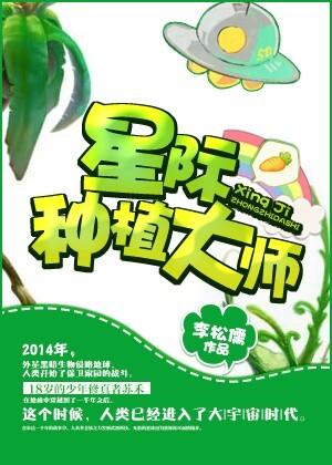 星际种植大户全文阅读
