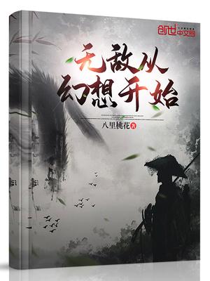 无敌从幻想开始TXT
