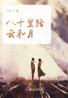 八十里路云和月是谁的诗句