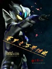 赛罗奥特曼手工制作