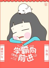 向学霸看齐
