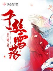 千丝雪免费阅读