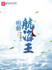 明朝航海王 任弘毅