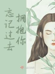忘记过去拥抱你是什么歌