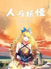 人与妖怪恋爱的短篇