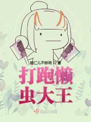 懒虫大王长什么样