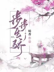 步步生骄两个版本