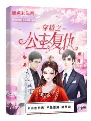穿越之公主复仇免费阅读